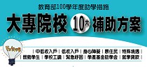 大專院校10大補助